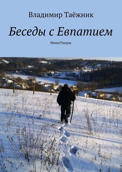Обложка книги "Беседы с Евпатием. МиниТюары"