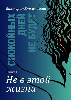 Обложка книги "Спокойных дней не будет. Книга I. Не в этой жизни"