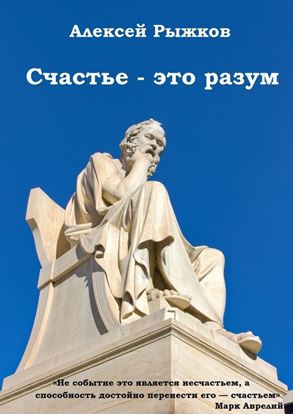 Обложка книги "Счастье – это разум"