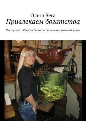 Обложка книги "Привлекаем богатства. Мастер-класс. Секреты богатства. Улучшение денежной удачи"