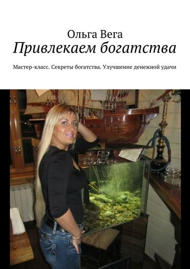 Обложка книги "Привлекаем богатства. Мастер-класс. Секреты богатства. Улучшение денежной удачи"