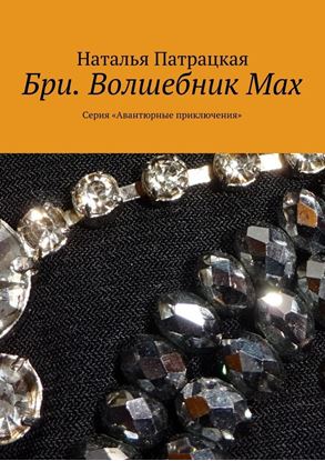 Обложка книги "Бри. Волшебник Мах. Серия «Авантюрные приключения»"