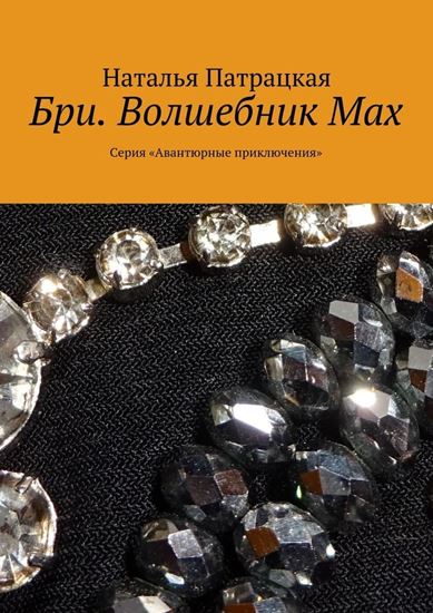 Обложка книги "Бри. Волшебник Мах. Серия «Авантюрные приключения»"