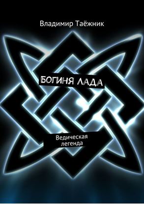Обложка книги "Богиня Лада. Ведическая легенда"