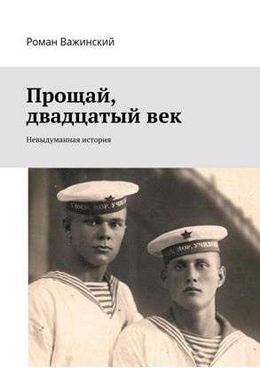 Обложка книги "Прощай, двадцатый век. Невыдуманная история"