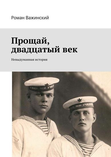 Обложка книги "Прощай, двадцатый век. Невыдуманная история"