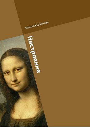 Обложка книги "Настроение"