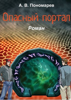 Обложка книги "Опасный портал. Роман"