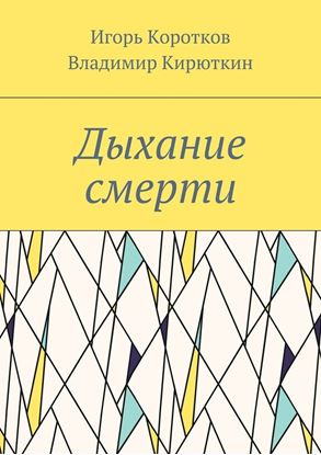 Обложка книги "Дыхание смерти"
