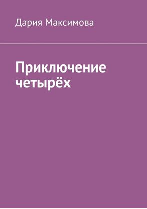 Обложка книги "Приключение четырёх"