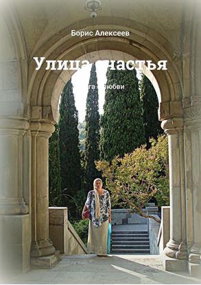 Обложка книги "Улица счастья. Книга о любви"