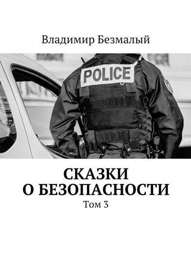 Обложка книги "Сказки о безопасности. Том 3"