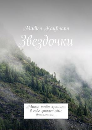 Обложка книги "Звездочки. Много тайн хранили в себе фиолетовые башмачки…"