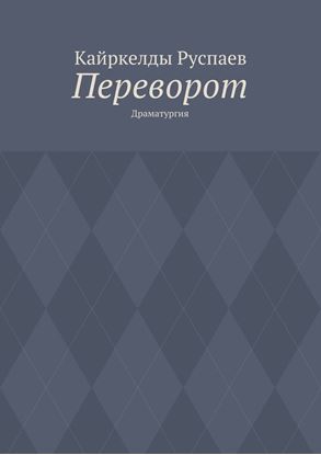 Обложка книги "Переворот. Драматургия"