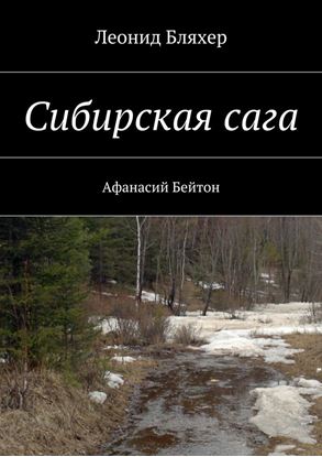 Обложка книги "Сибирская сага. Афанасий Бейтон"