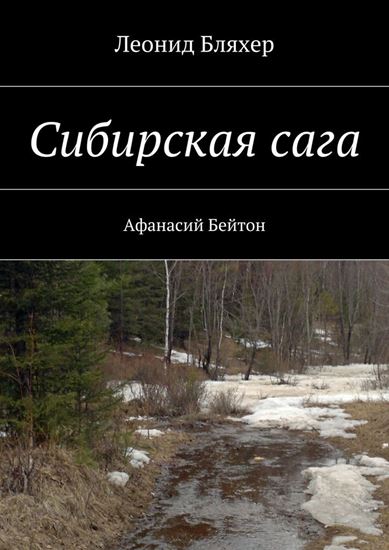 Обложка книги "Сибирская сага. Афанасий Бейтон"