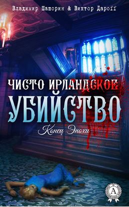 Обложка книги "Чисто ирландское убийство"