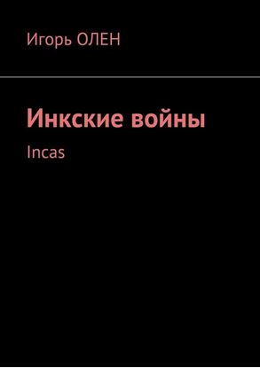 Обложка книги "Инкские войны. Incas"