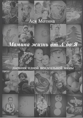 Обложка книги "Мамина жизнь от А до Я. дневник одной неидеальной мамы"