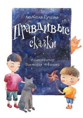 Обложка книги "Правдивые сказки"