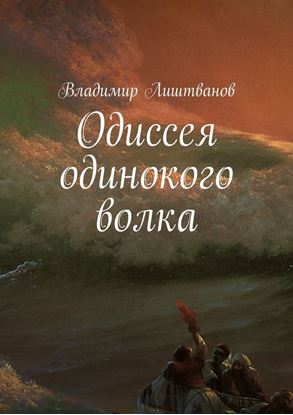 Обложка книги "Одиссея одинокого волка"