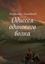 Обложка книги "Одиссея одинокого волка"