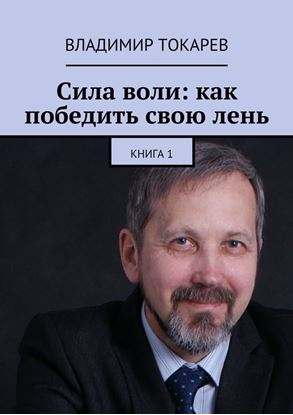Обложка книги "Сила воли: как победить свою лень. Книга 1"