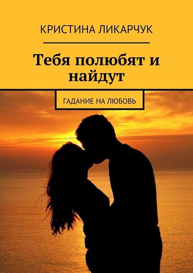 Обложка книги "Тебя полюбят и найдут. Гадание на любовь"