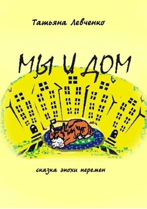 Обложка книги "Мы и дом. Сказка эпохи перемен"