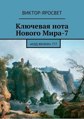 Обложка книги "Ключевая нота Нового Мира-7. «Код Жизни» 777"
