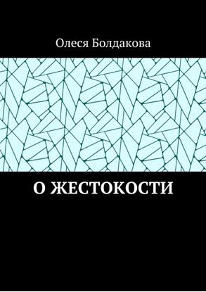 Обложка книги "О жестокости"