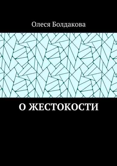 Обложка книги "О жестокости"