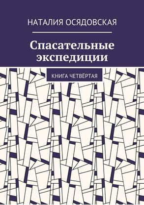 Обложка книги "Спасательные экспедиции. Книга четвёртая"