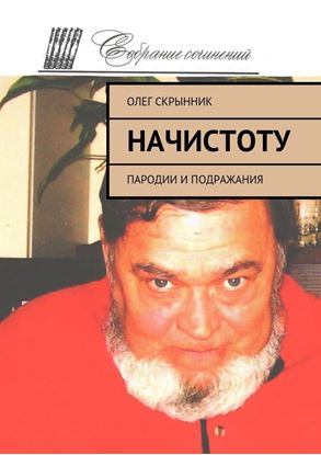 Обложка книги "Начистоту. Пародии и подражания"