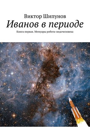 Обложка книги "Иванов в периоде. Книга первая. Мемуары робота-недочеловека"
