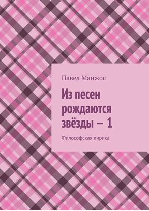 Обложка книги "Из песен рождаются звёзды – 1. Философская лирика"