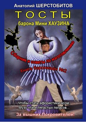 Обложка книги "Тосты барона Мини Хаузина"