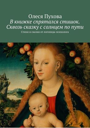 Обложка книги "В книжке спрятался стишок. Сквозь сказку с солнцем по пути. Стихи и сказки от логопеда-психолога"