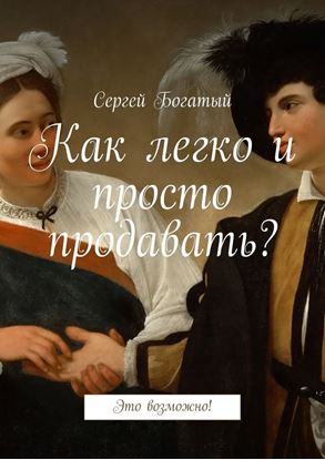 Обложка книги "Как легко и просто продавать? Это возможно!"