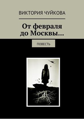 Обложка книги "От февраля до Москвы… Повесть"