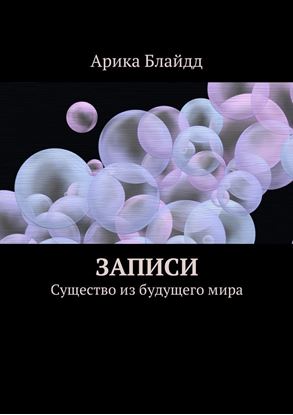 Обложка книги "Записи. Существо из будущего мира"