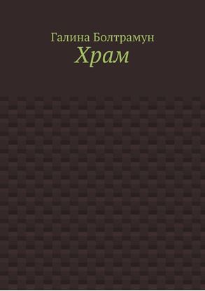 Обложка книги "Храм"