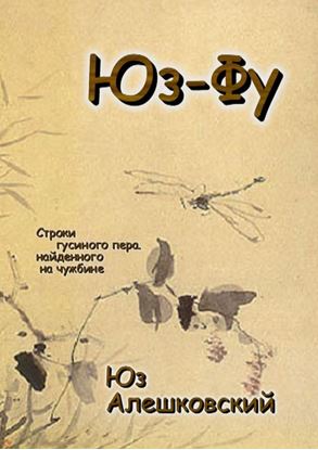 Обложка книги "Юз-Фу. Строки гусиного пера, найденного на чужбине"