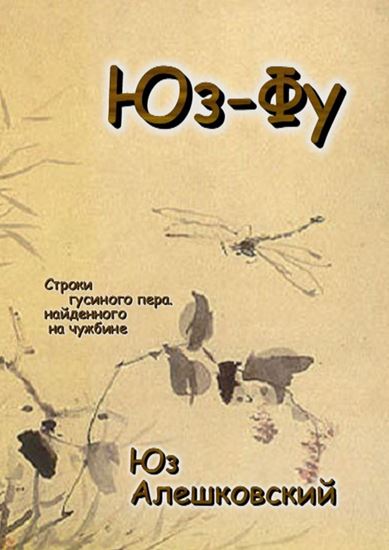 Обложка книги "Юз-Фу. Строки гусиного пера, найденного на чужбине"