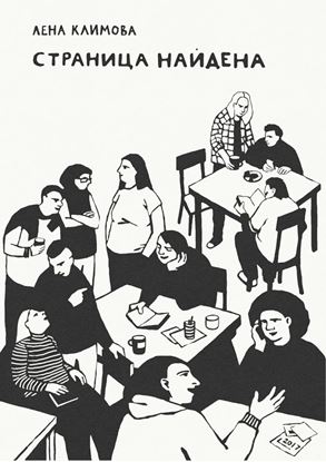 Обложка книги "Страница найдена"