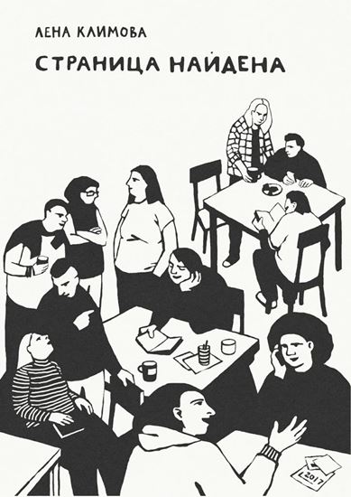 Обложка книги "Страница найдена"