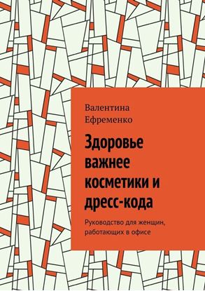 Обложка книги "Здоровье важнее косметики и дресс-кода. Руководство для женщин, работающих в офисе"