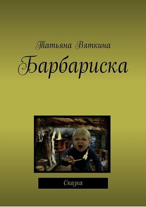 Обложка книги "Барбариска. Сказка"
