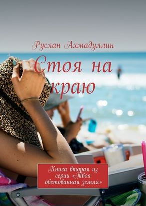 Обложка книги "Стоя на краю. Книга вторая из серии «Твоя обетованная земля»"