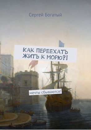 Обложка книги "Как переехать жить к морю?! невозможное-возможно"